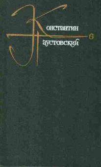 Книга Паустовский К. Собрание сочинений в девяти томах Том 6, 11-8270, Баград.рф